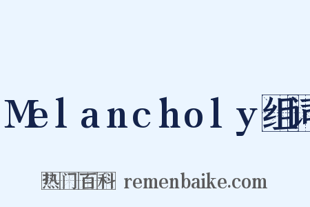 Melancholy组词是什么意思的图片